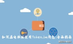 如何在电脑版使用Token.i