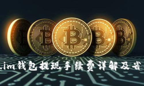 Token.im钱包提现手续费详解及省钱技巧