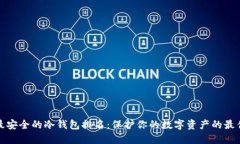 十大最安全的冷钱包排名