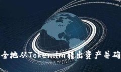 如何安全地从Token.im转出资