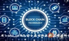  如何使用Token.im钱包安全