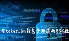 如何使用token.im钱包管理您