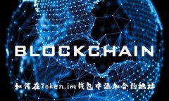如何在Token.im钱包中添加合