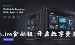 探索Token.im金融链：开启数