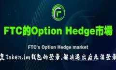 如何恢复Token.im钱包的登录