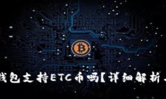 token.im钱包支持ETC币吗？详
