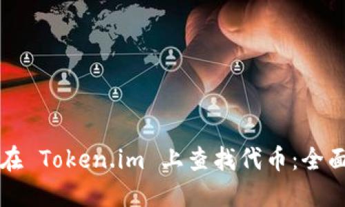 如何在 Token.im 上查找代币：全面指南