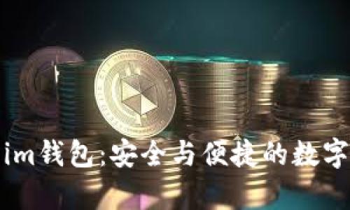 探索金汇泰Token.im钱包：安全与便捷的数字资产存储解决方案