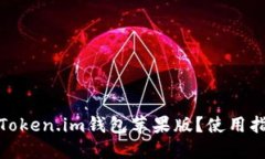 如何安全使用Token.im钱包苹