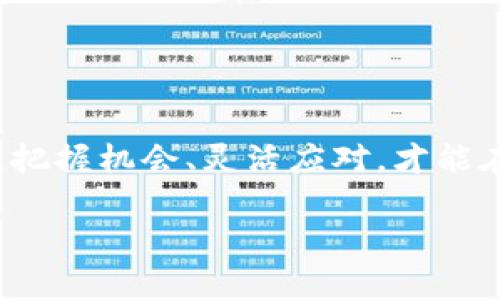   如何在Token.im上查看和领取糖果？ / 
 guanjianci Token.im, 糖果, 加密货币, 领取奖励 /guanjianci 

引言
在这个数字货币蓬勃发展的时代，越来越多的人开始关注各类加密货币平台，尤其是Token.im这样的应用。Token.im不仅允许用户安全地进行交易，而且还通过发放糖果等奖励来激励用户活跃参与。那么，如何在Token.im上查看和领取糖果呢？本文将为您详细介绍。

什么是Token.im？
Token.im是一款集安全钱包、去中心化交易及DeFi应用的综合性加密货币平台。用户在平台上不仅可以存储、转账各种数字资产，还能借助其丰富的功能进行交易、投资。更重要的是，Token.im会定期发放“糖果”活动，为用户提供额外的收益。

为什么要关注糖果活动？
在加密货币市场中，糖果（Candy）通常指的是平台发放的代币奖励。通过参与这些活动，用户可以获得额外的代币，这些代币在市场上可能会增值。正如一句老话所说：“一日之计在于晨”，早些关注和参与这些活动，才能在未来的投资中占据先机。

如何查看糖果余额？
登录Token.im应用程序后，您可以通过以下几步快速查看您的糖果余额：
ol
    li在主页上找到“钱包”选项，并点击进入。/li
    li在钱包界面，找到“糖果”或“奖励”栏目，您将能看到当前的糖果余额。/li
    li如果您无法找到糖果功能，建议检查是否有最新版本的应用，并及时更新。/li
/ol

如何领取糖果？
领取糖果的步骤十分简单，只需按照以下操作进行：
ol
    li在Token.im中，访问“糖果活动”页面，了解当前可参与的活动。/li
    li选择您感兴趣的活动，并阅读相关规则，确保满足领取条件。/li
    li点击“领取糖果”按钮，按照应用提示操作。/li
    li成功领取后，糖果将直接添加到您的账户余额中。/li
/ol

参与糖果活动的注意事项
在参与Token.im糖果活动时，有几点需要注意：
ul
    li确保您了解每个活动的具体规则和领取条件，避免错失奖励。/li
    li糖果的领取时间可能有限，及时查看活动进度，并在活动结束前完成领取。/li
    li关注Token.im的官方社交平台，以获取最新的活动信息和公告。/li
/ul

糖果如何使用？
获得糖果后，用户可以选择：
ul
    li将糖果兑换成其他代币，增加投资组合的灵活性。/li
    li保留在账户中，以待未来市场的进一步发展和代币增值。/li
    li参与平台的投票或其他互动，以提高您的使用体验。/li
/ul

总结
在Token.im上查看和领取糖果的过程并不复杂，只需几步操作，您就能获得额外的奖励。随着数字货币市场的不断变化，把握机会、灵活应对，才能在这个瞬息万变的世界中立足。希望通过本文的介绍，能帮助您更好地了解Token.im，并实现您的投资目标。

人生如棋，一步一局。抓住Token.im的糖果活动，充分利用每一个机会，让您的财富向前迈进一步！