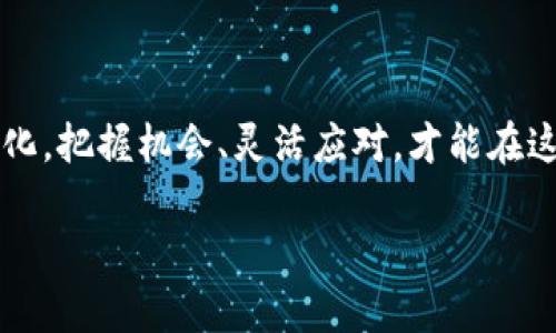   如何在Token.im上查看和领取糖果？ / 
 guanjianci Token.im, 糖果, 加密货币, 领取奖励 /guanjianci 

引言
在这个数字货币蓬勃发展的时代，越来越多的人开始关注各类加密货币平台，尤其是Token.im这样的应用。Token.im不仅允许用户安全地进行交易，而且还通过发放糖果等奖励来激励用户活跃参与。那么，如何在Token.im上查看和领取糖果呢？本文将为您详细介绍。

什么是Token.im？
Token.im是一款集安全钱包、去中心化交易及DeFi应用的综合性加密货币平台。用户在平台上不仅可以存储、转账各种数字资产，还能借助其丰富的功能进行交易、投资。更重要的是，Token.im会定期发放“糖果”活动，为用户提供额外的收益。

为什么要关注糖果活动？
在加密货币市场中，糖果（Candy）通常指的是平台发放的代币奖励。通过参与这些活动，用户可以获得额外的代币，这些代币在市场上可能会增值。正如一句老话所说：“一日之计在于晨”，早些关注和参与这些活动，才能在未来的投资中占据先机。

如何查看糖果余额？
登录Token.im应用程序后，您可以通过以下几步快速查看您的糖果余额：
ol
    li在主页上找到“钱包”选项，并点击进入。/li
    li在钱包界面，找到“糖果”或“奖励”栏目，您将能看到当前的糖果余额。/li
    li如果您无法找到糖果功能，建议检查是否有最新版本的应用，并及时更新。/li
/ol

如何领取糖果？
领取糖果的步骤十分简单，只需按照以下操作进行：
ol
    li在Token.im中，访问“糖果活动”页面，了解当前可参与的活动。/li
    li选择您感兴趣的活动，并阅读相关规则，确保满足领取条件。/li
    li点击“领取糖果”按钮，按照应用提示操作。/li
    li成功领取后，糖果将直接添加到您的账户余额中。/li
/ol

参与糖果活动的注意事项
在参与Token.im糖果活动时，有几点需要注意：
ul
    li确保您了解每个活动的具体规则和领取条件，避免错失奖励。/li
    li糖果的领取时间可能有限，及时查看活动进度，并在活动结束前完成领取。/li
    li关注Token.im的官方社交平台，以获取最新的活动信息和公告。/li
/ul

糖果如何使用？
获得糖果后，用户可以选择：
ul
    li将糖果兑换成其他代币，增加投资组合的灵活性。/li
    li保留在账户中，以待未来市场的进一步发展和代币增值。/li
    li参与平台的投票或其他互动，以提高您的使用体验。/li
/ul

总结
在Token.im上查看和领取糖果的过程并不复杂，只需几步操作，您就能获得额外的奖励。随着数字货币市场的不断变化，把握机会、灵活应对，才能在这个瞬息万变的世界中立足。希望通过本文的介绍，能帮助您更好地了解Token.im，并实现您的投资目标。

人生如棋，一步一局。抓住Token.im的糖果活动，充分利用每一个机会，让您的财富向前迈进一步！