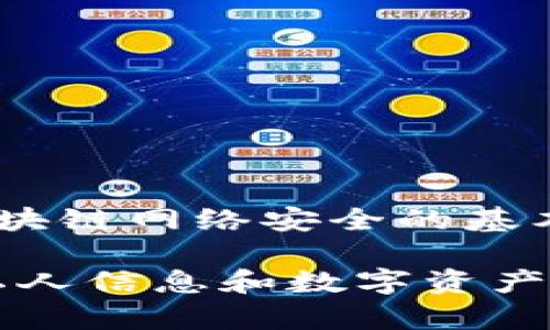 在加密货币和区块链的世界中，私钥是与用户账户或钱包相关联的重要安全凭证。以下是关于token.im私钥的作用及其重要性的详细介绍。

什么是token.im私钥？

token.im是一个支持多种加密货币钱包的应用程序。在区块链技术中，每个用户都有一对密钥：公钥和私钥。公钥可以共享，类似于银行账户号码，而私钥则应当严格保密，类似于银行密码。

私钥的基本功能

私钥的首要功能是用来签名和进行交易。当你要发起一笔加密货币交易时，系统会使用你的私钥对交易进行签名，验证交易的真实性。这意味着，拥有你的私钥的任何人都可以控制你的资产，因此保护私钥的重要性不言而喻。

如何管理和保护私钥

管理私钥的安全性至关重要。以下是几种保护私钥的常见方法：
ul
    listrong冷钱包存储：/strong最安全的方法是将私钥保存在离线设备上，即冷钱包。这样可以防止网络攻击。/li
    listrong备份私钥：/strong建议在多个安全地点备份私钥，以防数据丢失或设备故障。/li
    listrong使用纸钱包：/strong把私钥打印在纸上，妥善保存。不过，需防止纸张损毁或遗失。/li
/ul

私钥的用途

token.im私钥的具体用途包括：
ul
    listrong发送和接收加密货币：/strong用户通过私钥来管理他们的加密资产，发送和接收交易。/li
    listrong访问钱包余额：/strong私钥允许用户查看和管理他们的加密货币余额。/li
    listrong参与区块链治理：/strong有些项目允许私钥持有者对项目进行投票和决策。/li
/ul

私钥泄露的风险

如果你的私钥被他人获取，意味着他们能够完全控制你的加密资产。以下是私钥泄露可能导致的几种风险：
ul
    listrong财产损失：/strong用户的所有加密货币都可能被转移到攻击者的账户中。/li
    listrong身份盗用：/strong部分服务可能与身份认证绑定，私钥泄露后可能导致身份被冒用。/li
/ul

总结

私钥在token.im及其他加密钱包中扮演着重要的角色。它不仅是用户安全管理和控制其加密资产的重要工具，同时也是维护区块链网络安全的基本要素。因此，用户在使用钱包时应时刻保持警惕，保护好自己的私钥，以避免潜在的财产损失和安全风险。

通过以上对token.im私钥的介绍，我们可以更加清楚地理解其在加密货币管理中的重要性。在信息技术飞速发展的今天，保护私人信息和数字资产的意识也愈加重要。记住，