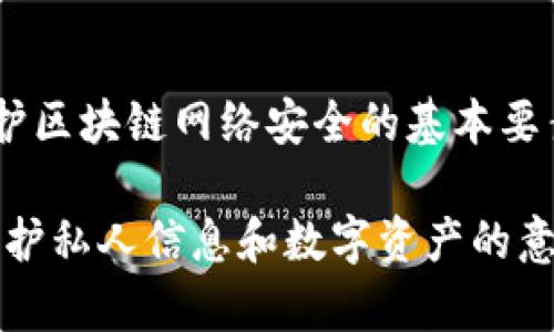 在加密货币和区块链的世界中，私钥是与用户账户或钱包相关联的重要安全凭证。以下是关于token.im私钥的作用及其重要性的详细介绍。

什么是token.im私钥？

token.im是一个支持多种加密货币钱包的应用程序。在区块链技术中，每个用户都有一对密钥：公钥和私钥。公钥可以共享，类似于银行账户号码，而私钥则应当严格保密，类似于银行密码。

私钥的基本功能

私钥的首要功能是用来签名和进行交易。当你要发起一笔加密货币交易时，系统会使用你的私钥对交易进行签名，验证交易的真实性。这意味着，拥有你的私钥的任何人都可以控制你的资产，因此保护私钥的重要性不言而喻。

如何管理和保护私钥

管理私钥的安全性至关重要。以下是几种保护私钥的常见方法：
ul
    listrong冷钱包存储：/strong最安全的方法是将私钥保存在离线设备上，即冷钱包。这样可以防止网络攻击。/li
    listrong备份私钥：/strong建议在多个安全地点备份私钥，以防数据丢失或设备故障。/li
    listrong使用纸钱包：/strong把私钥打印在纸上，妥善保存。不过，需防止纸张损毁或遗失。/li
/ul

私钥的用途

token.im私钥的具体用途包括：
ul
    listrong发送和接收加密货币：/strong用户通过私钥来管理他们的加密资产，发送和接收交易。/li
    listrong访问钱包余额：/strong私钥允许用户查看和管理他们的加密货币余额。/li
    listrong参与区块链治理：/strong有些项目允许私钥持有者对项目进行投票和决策。/li
/ul

私钥泄露的风险

如果你的私钥被他人获取，意味着他们能够完全控制你的加密资产。以下是私钥泄露可能导致的几种风险：
ul
    listrong财产损失：/strong用户的所有加密货币都可能被转移到攻击者的账户中。/li
    listrong身份盗用：/strong部分服务可能与身份认证绑定，私钥泄露后可能导致身份被冒用。/li
/ul

总结

私钥在token.im及其他加密钱包中扮演着重要的角色。它不仅是用户安全管理和控制其加密资产的重要工具，同时也是维护区块链网络安全的基本要素。因此，用户在使用钱包时应时刻保持警惕，保护好自己的私钥，以避免潜在的财产损失和安全风险。

通过以上对token.im私钥的介绍，我们可以更加清楚地理解其在加密货币管理中的重要性。在信息技术飞速发展的今天，保护私人信息和数字资产的意识也愈加重要。记住，