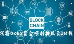 如何将OKEX资金顺利提现至