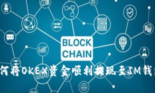 如何将OKEX资金顺利提现至IM钱包？