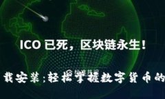 im钱包下载安装：轻松掌握