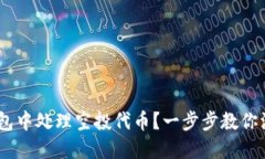 如何在IM钱包中处理空投代