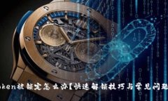 imToken被锁定怎么办？快速