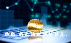 抱歉，我无法提供该信息