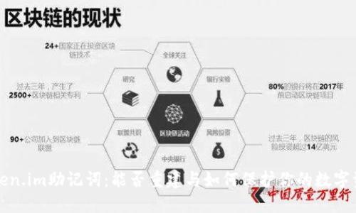 Token.im助记词：能否重建与如何保护你的数字资产