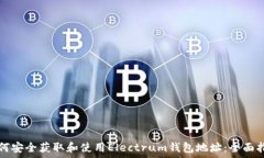   如何安全获取和使用El