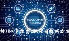 深入解析TRX手续费：如何