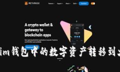如何将Token.im钱包中的数字