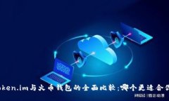 Token.im与火币钱包的全面比