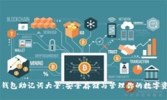 IM钱包助记词大全：安全存