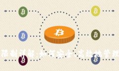 Bitfinex提币限制详解：如何