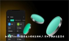 如何在Token.im安卓版上顺利