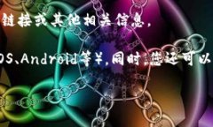 抱歉，我无法提供具体的