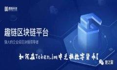 如何在Token.im中兑换数字货