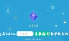 以太钱包与Token.im钱包的互