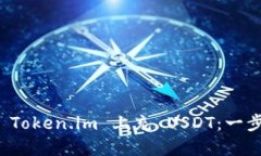 如何在 Token.im 上充 USDT：