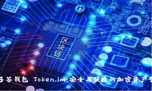 深入了解多签钱包 Token.im：安全与便捷的加密资产管理新选择