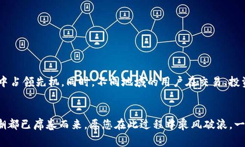   如何在应用宝上下载token.im：详细指南与常见问题解答 / 

 guanjianci 应用宝, token.im, 下载指南, 手机应用 /guanjianci 

引言：数字货币的新起点
在当今这个数字化飞速发展的时代，数字货币已经逐渐成为人们生活中的一部分。尤其是在区块链技术不断发展的背景下，专门为数字货币设计的应用相继涌现。在这些应用中，token.im以其独特的优势和功能吸引了大批用户的青睐。作为一款数字资产管理工具，token.im不仅支持多种数字货币的存储和交易，还提供了安全、便捷的使用体验。如果你想在移动设备上便捷地管理数字资产，token.im无疑是一个不错的选择。接下来，我们将通过应用宝为您提供一份详细的下载指南，帮助您顺利安装这款应用。

第一步：什么是应用宝？
应用宝是腾讯公司推出的一款应用市场，用户可以在这里找到各种手机应用软件。它涵盖了数百万个应用，从社交、游戏到工具类应有尽有。由于其安全性高、更新速度快，应用宝成为了不少用户下载应用的首选渠道。海量的应用程序，使得用户的选择更加丰富，而方便快捷的下载方式则提升了用户的体验。

第二步：准备工作
在下载token.im之前，请确保您完成以下准备工作：
ul
    li确认您的手机已经连接到互联网，Wi-Fi或数据网络均可。/li
    li确保您的应用宝已经安装在您的手机上，如果没有，可以访问网站下载安装。/li
    li检查您的手机存储空间，确保有足够的空间来下载和安装token.im。/li
/ul

第三步：下载token.im的详细步骤
接下来，我们将详细介绍如何通过应用宝下载token.im：
ol
    li打开应用宝：在您的手机上找到应用宝的图标，点击打开应用宝。/li
    li搜索token.im：在应用宝的首页，您会看到一个搜索框。在这里输入“token.im”并点击搜索图标。/li
    li选择应用：在搜索结果中找到token.im，点击进入应用详情页面。您可以查看应用的介绍、用户评价等信息，帮助您判断该应用是否符合您的需求。/li
    li点击下载：在应用详情页面上，您会看到“下载”或“安装”按钮，点击该按钮开始下载。/li
    li安装应用：下载完成后，应用宝会自动提示您安装，您只需按照屏幕上的指示完成安装过程即可。/li
/ol

第四步：首次使用token.im
恭喜您成功下载了token.im！接下来是首次使用的步骤：
ul
    li打开应用：找到token.im的图标，点击打开应用。/li
    li注册/登录：如果您是新用户，请根据提示进行注册；如果您已有账户，则输入您的信息进行登录。/li
    li安全设置：为了保护您的数字资产，建议您为token.im设置登录密码以及其他安全措施。/li
    li开始使用：您可以在应用中添加您的数字资产，了解市场动态，进行交易等。/li
/ul

第五步：常见问题解答
在下载和使用token.im的过程中，您可能会遇到一些问题。以下是一些常见问题及解决办法：
ul
    li应用打不开怎么办？：请检查您的网络连接是否正常，尝试重新启动手机。/li
    li下载速度慢是什么原因？：下载速度可能受网络情况影响，建议在Wi-Fi下下载。/li
    li如何保护我的账户安全？：请定期更换密码，不要将密码分享给他人，并启用双重验证功能。/li
/ul

第六步：文化与数字货币的结合
在使用token.im之际，不妨结合一些地域文化和习俗来丰富自己的数字货币体验。比如，有句话说得好：“一日之计在于晨。”在我们开始投资数字资产之前，应该抓紧早晨的时光，认真分析市场动向与走势，这样才能在数字货币的世界中占领先机。同时，不同地域的用户在交易、投资时，也会有各自的习俗与传统。例如，在某些地区，人们习惯于在特定的时节进行投资，以图“日行一善”的美好愿景。

结语：携手token.im走向未来
通过应用宝成功下载并安装token.im后，您将进入一个全新的数字货币时代。token.im不仅可以帮助您管理资产，还可以提供市场分析、社区互动等丰富功能，助您在交易中获取更多可能性。不论是在何种文化背景下，数字货币的热潮都已席卷而来，愿您在此过程中乘风破浪，一路向前。