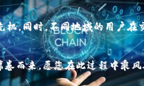   如何在应用宝上下载token.im：详细指南与常见问题解答 / 

 guanjianci 应用宝, token.im, 下载指南, 手机应用 /guanjianci 

引言：数字货币的新起点
在当今这个数字化飞速发展的时代，数字货币已经逐渐成为人们生活中的一部分。尤其是在区块链技术不断发展的背景下，专门为数字货币设计的应用相继涌现。在这些应用中，token.im以其独特的优势和功能吸引了大批用户的青睐。作为一款数字资产管理工具，token.im不仅支持多种数字货币的存储和交易，还提供了安全、便捷的使用体验。如果你想在移动设备上便捷地管理数字资产，token.im无疑是一个不错的选择。接下来，我们将通过应用宝为您提供一份详细的下载指南，帮助您顺利安装这款应用。

第一步：什么是应用宝？
应用宝是腾讯公司推出的一款应用市场，用户可以在这里找到各种手机应用软件。它涵盖了数百万个应用，从社交、游戏到工具类应有尽有。由于其安全性高、更新速度快，应用宝成为了不少用户下载应用的首选渠道。海量的应用程序，使得用户的选择更加丰富，而方便快捷的下载方式则提升了用户的体验。

第二步：准备工作
在下载token.im之前，请确保您完成以下准备工作：
ul
    li确认您的手机已经连接到互联网，Wi-Fi或数据网络均可。/li
    li确保您的应用宝已经安装在您的手机上，如果没有，可以访问网站下载安装。/li
    li检查您的手机存储空间，确保有足够的空间来下载和安装token.im。/li
/ul

第三步：下载token.im的详细步骤
接下来，我们将详细介绍如何通过应用宝下载token.im：
ol
    li打开应用宝：在您的手机上找到应用宝的图标，点击打开应用宝。/li
    li搜索token.im：在应用宝的首页，您会看到一个搜索框。在这里输入“token.im”并点击搜索图标。/li
    li选择应用：在搜索结果中找到token.im，点击进入应用详情页面。您可以查看应用的介绍、用户评价等信息，帮助您判断该应用是否符合您的需求。/li
    li点击下载：在应用详情页面上，您会看到“下载”或“安装”按钮，点击该按钮开始下载。/li
    li安装应用：下载完成后，应用宝会自动提示您安装，您只需按照屏幕上的指示完成安装过程即可。/li
/ol

第四步：首次使用token.im
恭喜您成功下载了token.im！接下来是首次使用的步骤：
ul
    li打开应用：找到token.im的图标，点击打开应用。/li
    li注册/登录：如果您是新用户，请根据提示进行注册；如果您已有账户，则输入您的信息进行登录。/li
    li安全设置：为了保护您的数字资产，建议您为token.im设置登录密码以及其他安全措施。/li
    li开始使用：您可以在应用中添加您的数字资产，了解市场动态，进行交易等。/li
/ul

第五步：常见问题解答
在下载和使用token.im的过程中，您可能会遇到一些问题。以下是一些常见问题及解决办法：
ul
    li应用打不开怎么办？：请检查您的网络连接是否正常，尝试重新启动手机。/li
    li下载速度慢是什么原因？：下载速度可能受网络情况影响，建议在Wi-Fi下下载。/li
    li如何保护我的账户安全？：请定期更换密码，不要将密码分享给他人，并启用双重验证功能。/li
/ul

第六步：文化与数字货币的结合
在使用token.im之际，不妨结合一些地域文化和习俗来丰富自己的数字货币体验。比如，有句话说得好：“一日之计在于晨。”在我们开始投资数字资产之前，应该抓紧早晨的时光，认真分析市场动向与走势，这样才能在数字货币的世界中占领先机。同时，不同地域的用户在交易、投资时，也会有各自的习俗与传统。例如，在某些地区，人们习惯于在特定的时节进行投资，以图“日行一善”的美好愿景。

结语：携手token.im走向未来
通过应用宝成功下载并安装token.im后，您将进入一个全新的数字货币时代。token.im不仅可以帮助您管理资产，还可以提供市场分析、社区互动等丰富功能，助您在交易中获取更多可能性。不论是在何种文化背景下，数字货币的热潮都已席卷而来，愿您在此过程中乘风破浪，一路向前。