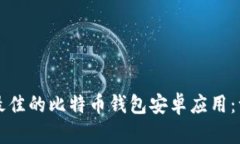 如何选择最佳的比特币钱