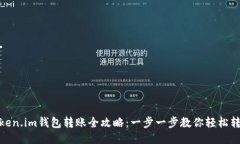 Token.im钱包转账全攻略：一