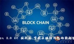 探索 imToken 2.0 RC 国际版：