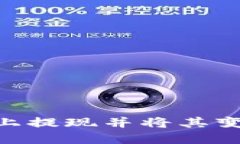 如何在Token.im上提现并将其