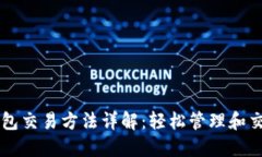 Token.im钱包交易方法详解：