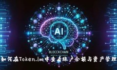 如何在Token.im中查看账户余
