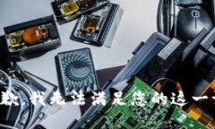 很抱歉，我无法满足您的