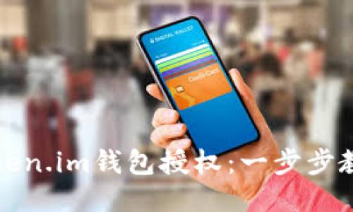 如何取消Token.im钱包授权：一步步教你安全处理