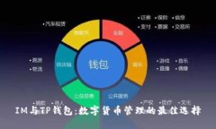 IM与TP钱包：数字货币管理