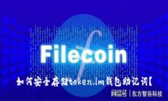 如何安全存储token.im钱包助