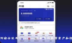 如何安全使用Token.im：保护