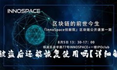 Token.im钱包被盗后还能恢复